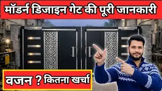 घर के लिए सबसे बेस्ट Modern Gate Design 🔥 | Low Budget में VIP लुक | Full Information