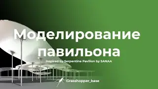 Моделирование павильона | Inspired by Serpentine Pavilion by SANAA