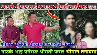 आफ्नै श्रीमानलाई फसाएर श्रीमती नाठो सङ फरार, गाउँकै भाइ पर्नेले उडाइदिए पछि श्रीमानलाई तनाब
