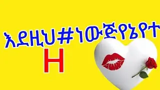 🛑እደዚህ#ነውጅየኔየተ💪ግ#ባርሰውፈጣ♥️ር#ይገብቅሸ♥️