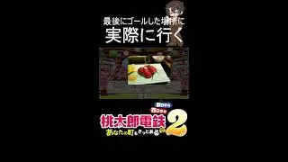 【桃鉄】最後にゴールした場所に実際にいく
