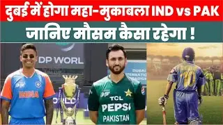 IND vs PAK Weather Update: दुबई में होगा महा-मुकाबला, जानिए मौसम कैसा रहेगा | T20 Asia Cup