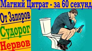 О МАГНИИ ЦИТРАТ - ЗА 60 СЕКУНД ! От ЗАПОРОВ ! Для нервной системы и от стрессов !