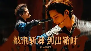 #符龙飞  披哥·四公日常搞怪 从来没见过有人耍剑是用脸的