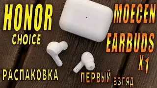 HONOR Moecen Earbuds X1 распаковка / первый взгляд /новый ТОП!!??