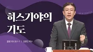 [새중앙교회] [금요성령집회] 히스기야의 기도_김윤민 목사_1월 30일