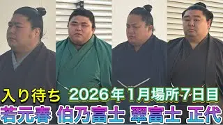 初場所7日目 入り待ち 翔猿 霧島 正代 若元春 大栄翔 他【大相撲令和8年1月場所】2026/1/17 