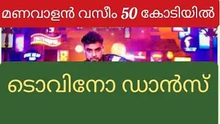 Thallumala / Tovino Thomas / kalyani priyadharshan / kerala box office 50 Crore