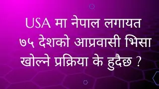 USA मा नेपाल लगायत ७५ देशको आप्रवासी भिसा खोल्ने प्रक्रिया के हुदैछ ? DV impact This ? #nepaltousa 