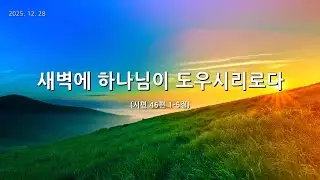 [한빛감리교회] 251228_주일2부예배_새벽에 하나님이 도우시리로다_시편 46편 1-5절_백용현 담임목사