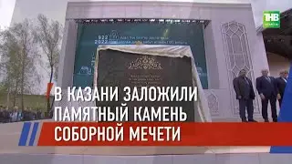 🕌 В Казани заложили памятный камень, знаменующий начало строительства Соборной мечети @tnvtv