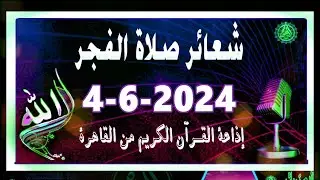 شعائرصلاة الفجر//من القاهرة بث مباشرليوم الثلاثاء{4-6-2024}إذاعة القران الكريمQuran Karim