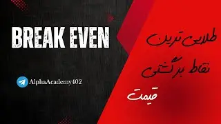 طلایی&zwnj;ترین نقاط برگشتی قیمت با بریک ایون (Break Even)
