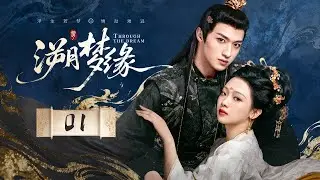 MULTISUB【Through the Dream💕溯夢緣】▶ EP 01 |大夢千年，魂穿今古⌛考古學家穿越成必死妖妃，邂逅暴君深陷情網🍂在愛與蒼生間，搏逆天改命的豪賭