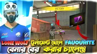 LONE WOLF টুর্নামেন্ট খেলে FAUOURITE বেনার বের কারার চ্যালেঞ্জ 🤯||আমি কি পারবো 🤔⁉️