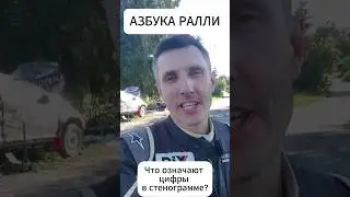 Что означают цифры, которые говорит штурман в ралли??!! #rally #drift #ремонт #wanttodrive #wrc