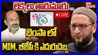 LIVE🔴: భైంసా లో MIM, బీజేపీ కి ఎదురుదెబ్బ | Big Shock To MIM, BJP In Bhainsa | #Tolivelugu