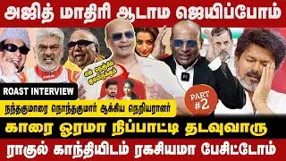 அஜித் மாதிரி ஆடாம ஜெயிப்போம் | காரை ஓரமா நிப்பாட்டி தடவுவாரு | NANDAVANAM NANDAKUMAR INTERVIEW |
