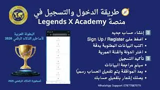 طريقه التسجيل والدخول على المنصه Legends X Academy في البطولة العربية لأساطير الذكاء الرقمي 2026