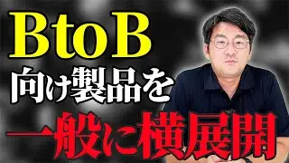 【EC界の二刀流】BtoB ECをBtoC向けにも展開するやり方とそのメリット