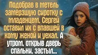 Подобрав в метель замёрзшую сиротку с младенцем, Сергей оставил их с впавшей в кому женой и уехал..