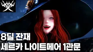 8딜 잔재 세르카 나이트메어 1관문 [로스트아크]