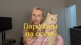 Опасные парфюмы, не носите если не готовы к вниманию | парфюмы на осень 🍂🕯️