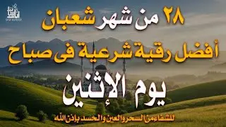 رقية الصباح افضل رقية شرعية لتنقية الجسد من السحر والعين والحسد وتحصين البيت والأولاد بإذن الله