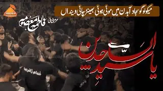Mekoo Logo Sajjad Ahden | Saraiki Noha - Chakwal Party Haram Bibi Masooma Qum | Muuh Ka Matam 2026