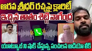 Janasena Leader Thathamsetty Nagendra Sensational Phone Call Leaked | MLA Arava Sridhar | AP News