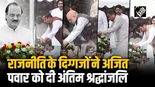 HM Amit Shah से लेकर CM Fadnavis तक,राजनीति के धुरंधरों ने दिवंगत Ajit Pawar को दी अंतिम श्रद्धांजलि