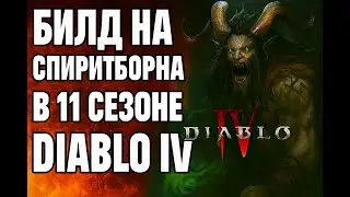 МЕТА БИЛД НА СПИРИТБОРНА &mdash; СЕЗОН 11 DIABLO IV