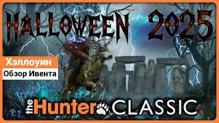 Хэллоуин 2025 в theHunter Classic