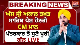 ਅੱਜ Sri Akal Takht Sahib ਪੇਸ਼ ਹੋਣਗੇ CM Mann, ਪੱਤਰਕਾਰ ਤੋਂ ਸੁਣੋ ਪੂਰੀ ਗੱਲ |Jathedar Kuldeep Gargaj |LIVE
