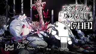 バトラ「魔法少女ノ魔女裁判 初見プレイ7」※ネタバレ注意【2025/09/20】