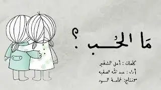 مونتاج | ما الحُبُ ؟! كلمات: أمل الشقير  @Amal_alshgair أداء: عبدالله الصقيه
