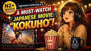 【Japanese Listening ★★★】絶対見るべき映画「国宝 KOKUHO」をご紹介します！🇯🇵