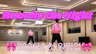 Rewrite the Night 💥도도 새해 첫 워밍업💥Christina Aguilera &Pitbull 