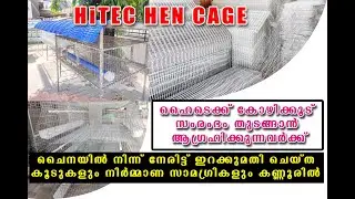 HITEC HEN CAGE WHOLESALE KANNUR ഹൈടെക് കോഴിക്കൂട് സംരംഭം തുടങ്ങാൻ   അതിശയിപ്പിക്കുന്ന വിലയിൽ
