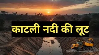काटली नदी की पुकार: सीकर और झुंझुनूं में अवैध बजरी खनन का सच | Katli River Sand Mafia Exposed