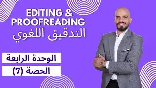 Editing and Proofreading التدقيق اللغوي - اول ثانوي