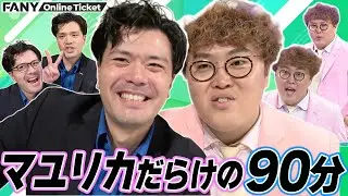 マユリカが東京進出前にレギュラーのように出演していたあのライブに帰ってきた！【シゲカズですpresents さらにさらにマンゲキ～マユリカですの日～】