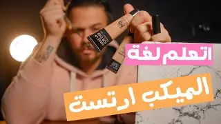 اتعلم لغة الميكب ارتست #makeup #makeupartist