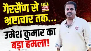 विधायक Umesh Kumar ने विधानसभा सत्र में किए बड़े खुलासे!