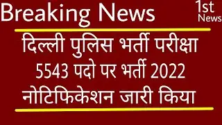 Delhi Police Vacancy Big Update | delhi police bharti 2021/Delhi Police Recruitment 2021/police job