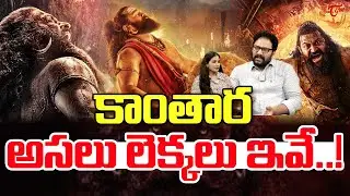 Kantara Chapter 1 Box Office Collections | Rishab Shetty | Rukmini Vasanth |  TeluguOne Cinema