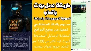 كيفية إنشاء بوت واتساب يعمل باكثر من 50 امر مختلف وحماية المجموعات وغيرها BotWhatsApp