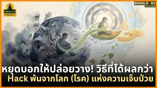 หยุดบอกให้ปล่อยวาง! วิธีที่ได้ผลกว่า | Hack พ้นจากโลก (โรค) แห่งความเจ็บป่วย