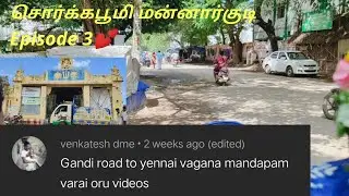 சொர்க்கபூமி மன்னார்குடி🙏|Episode 3|Comment frm Venkatesh|Mannargudi GandhiRd|மன்னை தமிழர்களுக்காக🙏