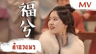 [MV] คำอวยพร (福兮) - Ye Li (叶里) | Ost. Love Like The Galaxy ซับไทย